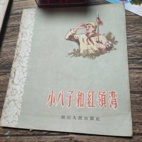 小八子和红领湾