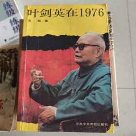 叶剑英在1976