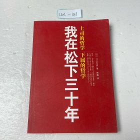 我在松下三十年：上司的哲学?下属的哲学