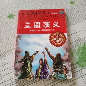 领跑者 三国演义 小学生新课标经典文库