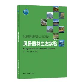 正版新书现货 风景园林生态实验(高等学校风景园林景观学专业推荐教材) 9787112253043 编者:余洋//吴冰//张露思|责编:杨虹