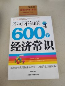 不可不知的600个经济常识