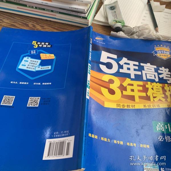 曲一线科学备考·5年高考3年模拟：高中生物（必修1 RJ 高中同步新课标）