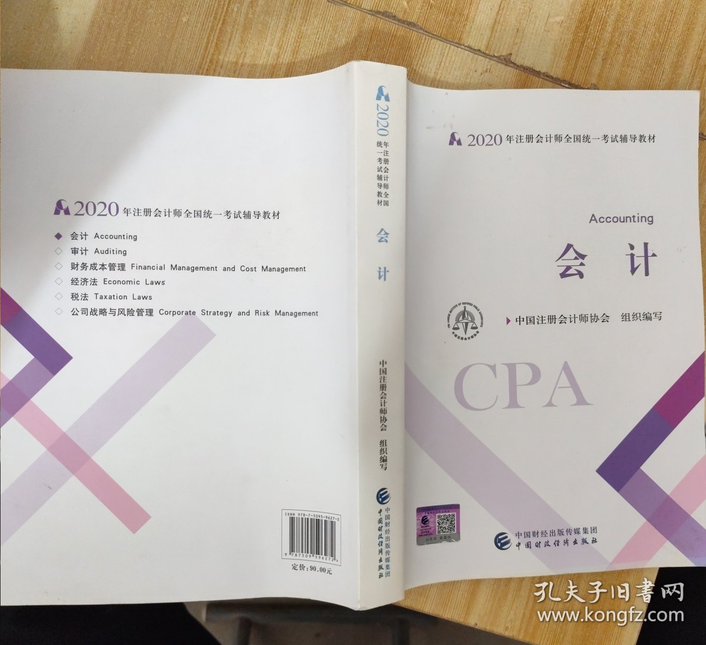 注册会计师2020 2020年注册会计师全国统一考试辅导教材 会计