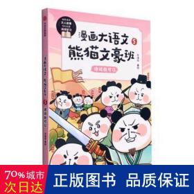 漫画大语文·熊猫文豪班.5,诗词我可以