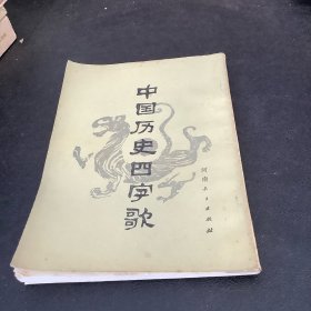 中国历史四字歌