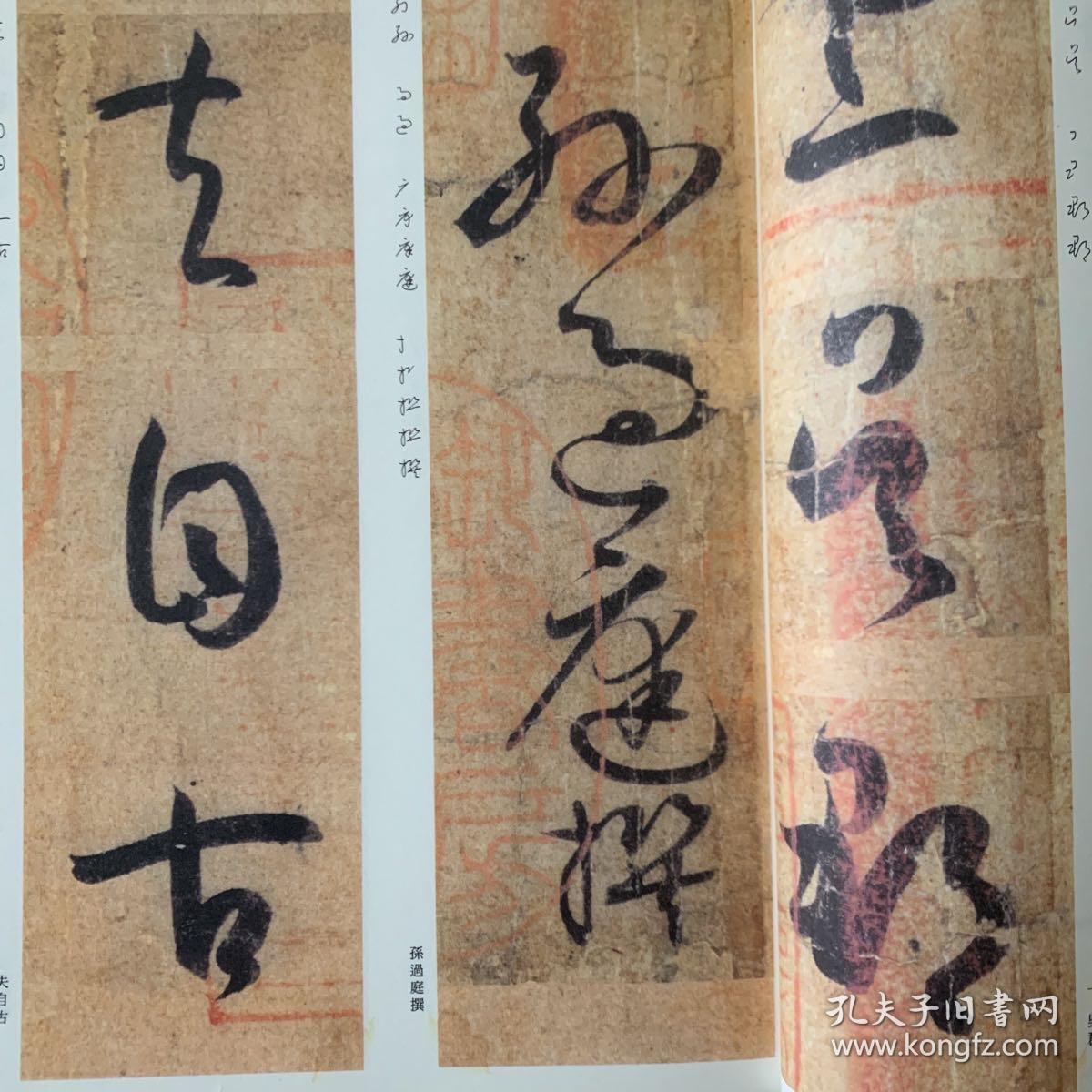 唐孙过庭书谱 精选扩大法帖 放大本 二玄社编