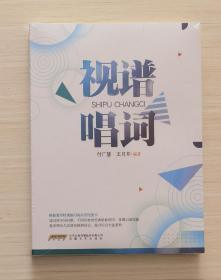 视谱唱词