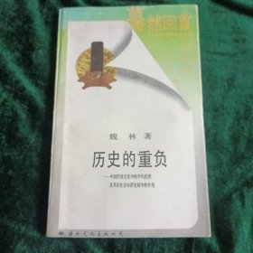 《歷史的重負(fù)》 中國傳統(tǒng)文化中的平均思想及其在社會經(jīng)濟(jì)發(fā)展中的作用