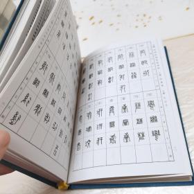 反字篆刻字典