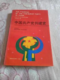 中国共产党创建史