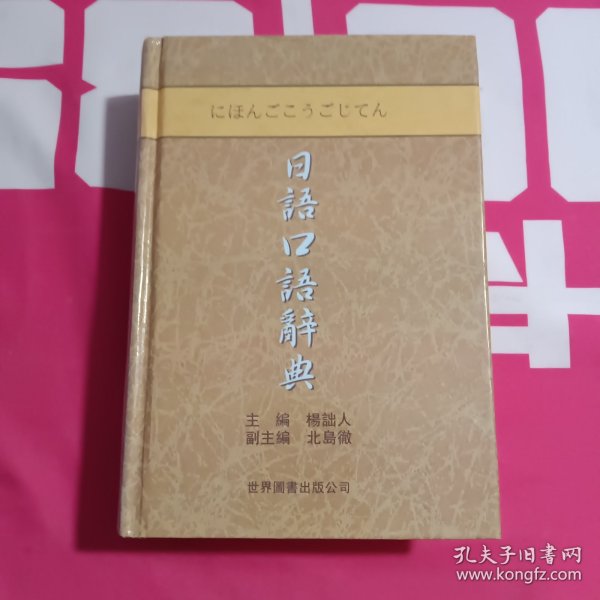 日语口语辞典（升级版）