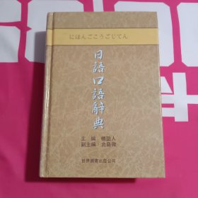 日语口语辞典（升级版）