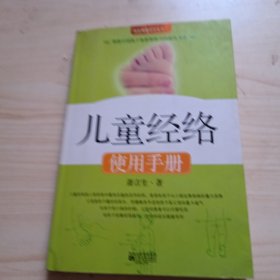 儿童经络使用手册