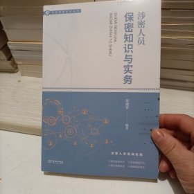 涉密人员保密知识与实务