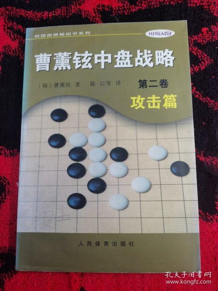 曹薰铉中盘战略（第二卷）·攻击篇——韩国围棋畅销书系列