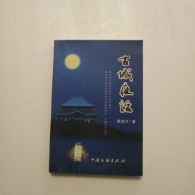 古城夜话