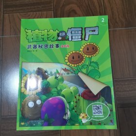 植物大战僵尸?武器秘密故事宝盒（注音版）（共6册）