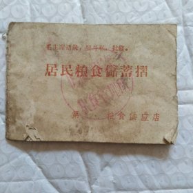 居民粮食储蓄摺，带语录，尺寸9.3X6.5，请看图