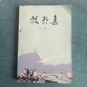 放歌集