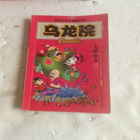 乌龙院(全三册)：七鲜鱼丸(下)//敖幼祥情节漫画系列