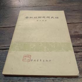 春秋战国思想史话