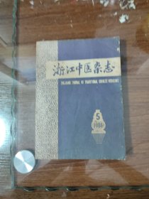 浙江中医杂志1986/5