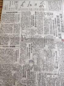 1947年10月东北日报陈谢大军洛阳解放偃师孟津收复鲁南烟台嫩江辽北海龙临江双城