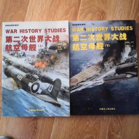 战争史研究增刊-第二次世界大战航空母舰