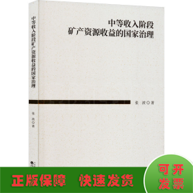 中等收入阶段矿产资源收益的国家治理