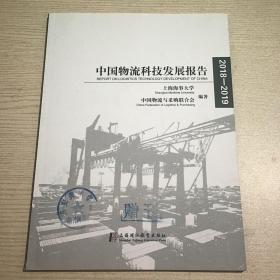 中国物流科技发展报告 2018-2019
