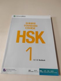 HSK标准教程1（练习册）有光盘