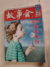故事会2013年夏季增刊