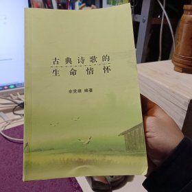 《古典诗歌的生命情怀》【品好如图】