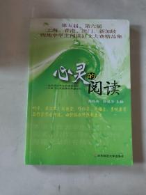 心灵的阅读:第五届、第六届上海、香港、澳门、新加坡四地中学生阅读征文大赛精品集
