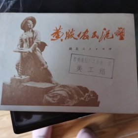 黄陂农民泥塑