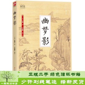 国学大书院系列：幽梦影