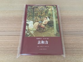 世界名著名译文库 歌德集：亲和力