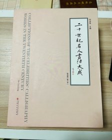 二十世纪名人书法大成（特别版.修订本）签名本，有何国栋印 精装品好