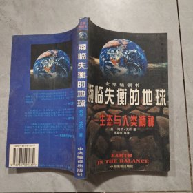 濒临失衡的地球：生态与人类精神