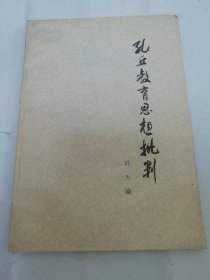 孔丘教育思想批判（冯天瑜著，人民出版社1976年1版1印）下边有水渍。2024.4.18日上