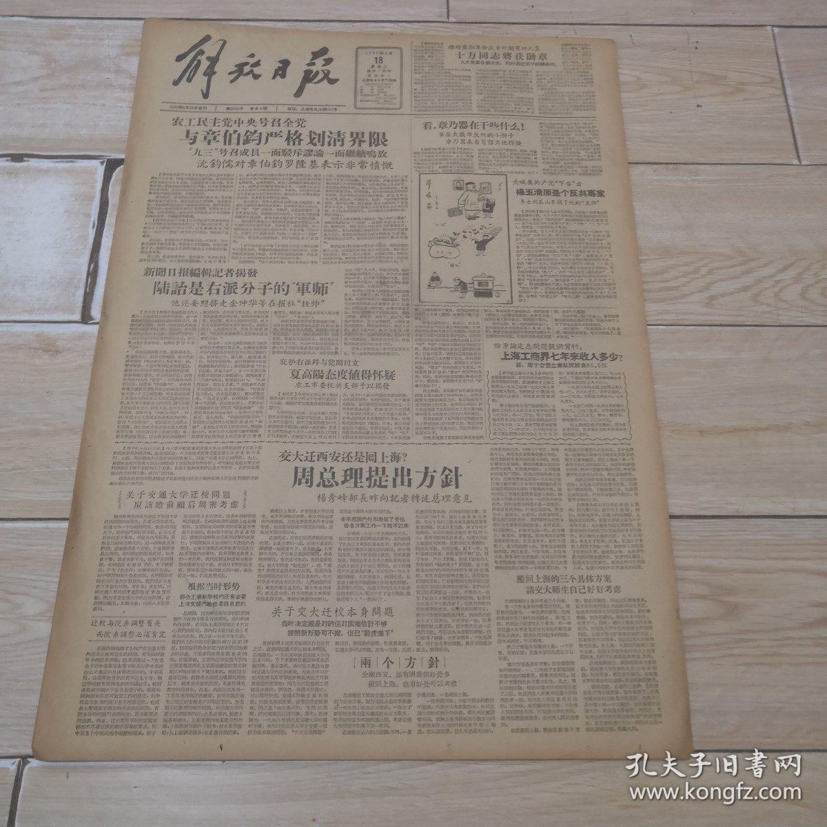 1957年6月18日解放日报（右派言论文章 等）