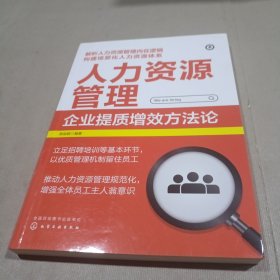 人力资源管理：企业提质增效方法论