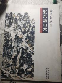 当代画坛－张风塘山水