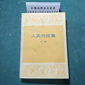 人类的故事1988年版