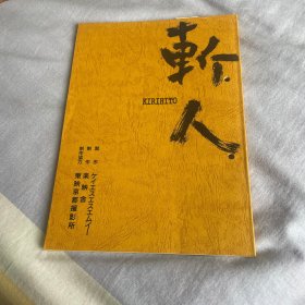 电影剧本 斬人 KIRIHITO