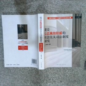 建設(shè)公正高效權(quán)威的社會(huì)主義司法制度研究：全國法院第二十屆學(xué)術(shù)討論會(huì)論文集 上