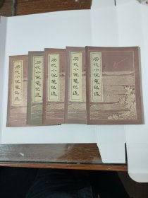 历代小说笔记选 / 唐.宋1.宋2.金元.明2 //共5本合售