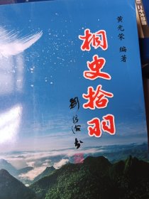 桐史拾羽 桐梓历史文化