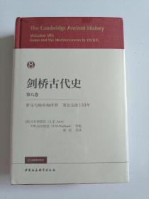 剑桥古代史  第八卷  罗马和地中海世界至公元前133年（未拆封）